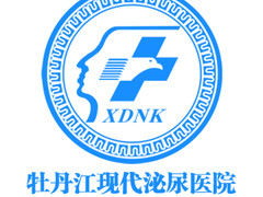 牡丹江现代泌尿医院