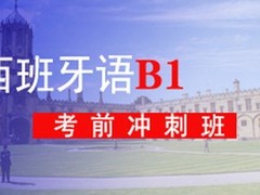 株洲西班牙语培训