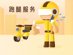 泰安跑腿代办