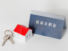 长沙公积金代办