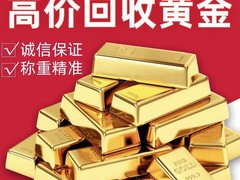宝鸡黄金回收电话