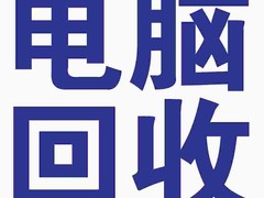 长春边蜂电脑回收