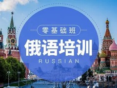 开封俄语培训