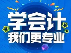 淮安会计电算化培训