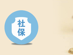 邢台社保咨询