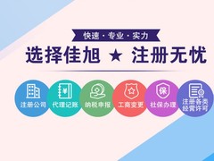 佳旭会计服务有限公司