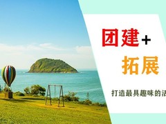 武夷山拓展团建公司