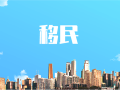 无锡移民公证