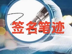 深圳笔迹鉴定指纹采集服务中心