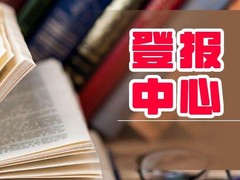 广西日报广告登报中心