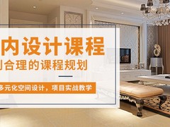 兰州室内设计培训学校