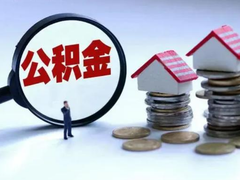 上海公积金代办中介