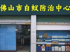 佛山白蚁防治中心
