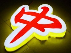 长沙发光字设计-