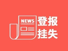 新民晚报公告登报电话