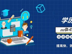 无锡学历班招生