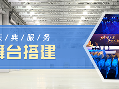 长春舞台搭建公司