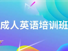 连云港英语四六级培训班