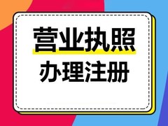 运城公司注册代办