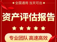 四川好评第三方评估咨询有限公司