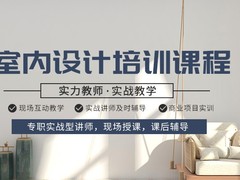 武汉室内设计培训班