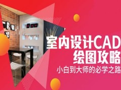 沈阳室内设计培训班