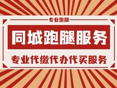 温州跑腿公司