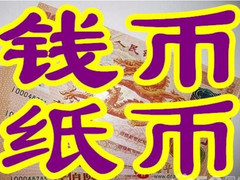 大连鑫顺钱币邮票回收行