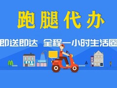 湖州跑腿服务