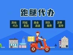 沈阳同城跑腿代办