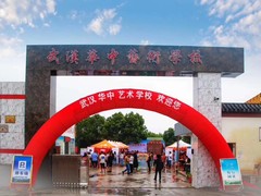 武汉华中艺术学校