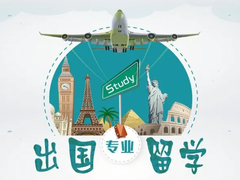 呼和浩特留学申请机构
