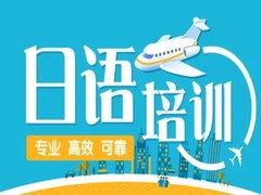 南充日语培训