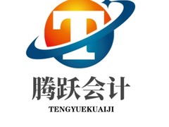 羅定市騰躍會計服務(wù)有限公司
