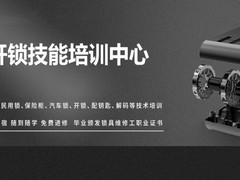 天津开锁培训学校