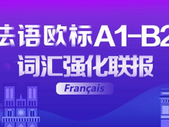 西宁法语培训
