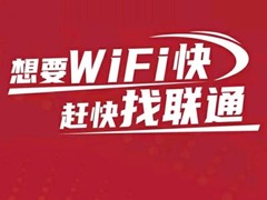 大连联通光纤宽带安装，线上轻松预约