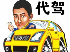 24小时全国长途代驾