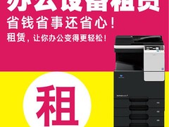 复印机出租/打印机出租