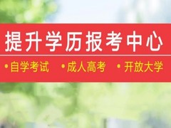 南通学历班招生