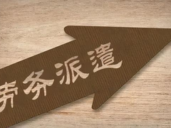东营邦芒服务外包有限公司