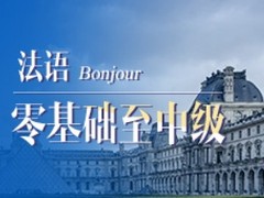 宜春法语培训