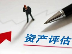 包头资产评估公司