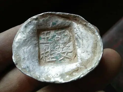 济宁鉴定拍卖银锭