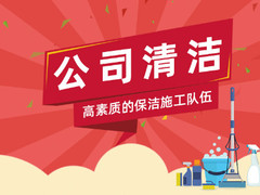 常德保洁电话