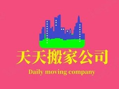 上海天天搬家公司