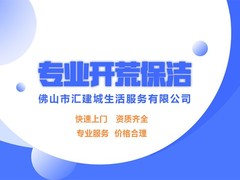 佛山市汇建城生活服务有限公司