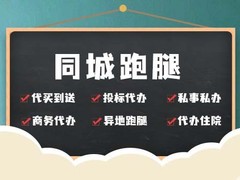 珠海跑腿