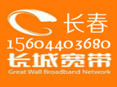 长春长城宽带