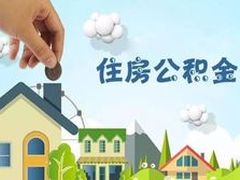 绵阳公积金代办